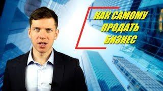 ПРОДАТЬ БИЗНЕС САМОСТОЯТЕЛЬНО || ПОСЛЕДОВАТЕЛЬНОСТЬ ПО ШАГАМ