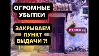 Новые условия пунктов выдачи Wildberries. Убыточный бизнес ПВЗ