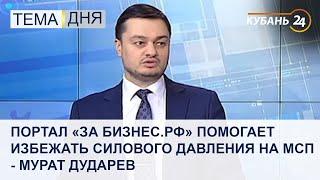 Портал «За бизнес.РФ» помогает избежать силового давления на МСП - Мурат Дударев