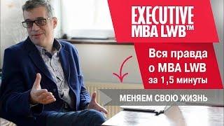 Вся правда о MBA LWB. Международная бизнес-школа МБА за 1,5 минуты. Меняем свою жизнь к лучшему!