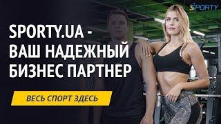 SPORTY.UA - ваш надежный бизнес партнер