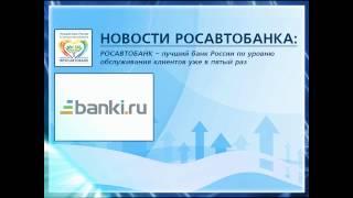 Народный рейтинг БАНКИ.РУ: РОСАВТОБАНК – лучший банк России по обслуживания клиентов, в пятый раз!