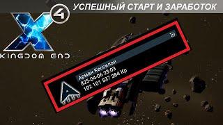 X4 Foundations: Успешный Старт и Заработок Миллиардов (Kingdom End)