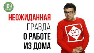 Чем плоха удаленная работа | Плюсы и минусы дистанционной работы и фриланса