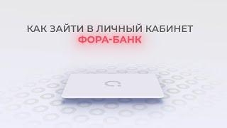 Фора-Банк: Как войти в личный кабинет? | Как восстановить пароль?