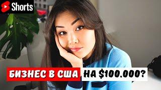 Какой бизнес в США можно открыть на $100.000? #shorts