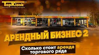 Бизнес на аренде Павильонов и Торговых Рядов. Сколько приносит?