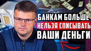 Новый закон с 1 мая. Банки не могут списывать деньги со счетов должника!