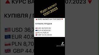 Курс валют 17.07.2023 #україна #миколаїв #bank #money #банк #банки #кредит #украина #депозит