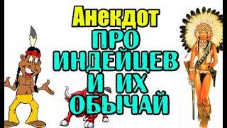 СМЕШНОЙ АНЕКДОТ ПРО ИНДЕЙЦЕВ. ПРИКОЛЬНЫЙ АНЕКДОТ ДНЯ...