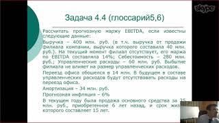 14.11.17 Вебинар «РЕШАЕМ ЗАДАЧИ ПО ОЦЕНКЕ БИЗНЕСА».Часть 2.