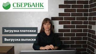 Как загрузить платежку в Сбербанк и как выгрузить банковскую выписку.