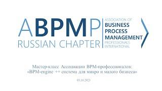 Мастер-класс "BPM-engine ++ система для микро и малого бизнеса"