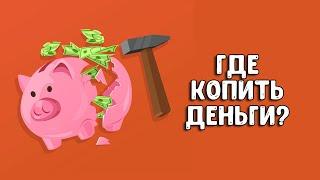 Накопительный счет | Какой банк выбрать?