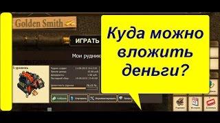 Куда можно вложить деньги? Игра с выводом денег GoldenSmith!