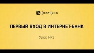 Урок №1. Первый вход в Интернет-банк