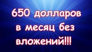 Зарабатывай 650 долларов без вложений каждый месяц на автопилоте!!!