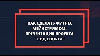 Как сделать фитнес мейнстримом:презентация проекта Год спорта