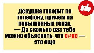 Смешные анекдоты -Девушка говорит по телефону, причем на повышенных тонах.