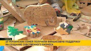 Семьи украинских переселенцев получили финансовую помощь на создание бизнеса в Беларуси