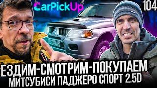 Они еще есть! Митсубиси Паджеро Спорт дизель - хороший аппарат за умеренные деньги)