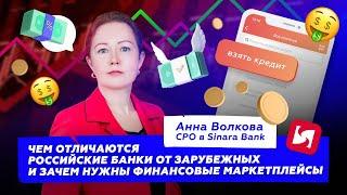 Чем отличаются российские банки от зарубежных и зачем нужны финансовые маркетплейсы