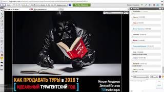 [ вебинар ] Как продавать туры в 2018? [ идеальный турагентский год ]