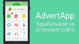 Как заработать в AdvertApp