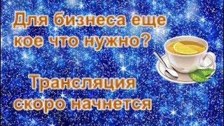 ✵Какой бизнес? 5✵Для бизнеса еще кое что нужно✵