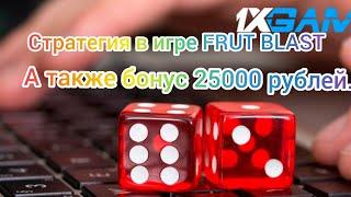 1XBET 100% ТАКТИКА И СТРАТЕГИЯ НА ИГРУ FRUIT BLAST. ПРОМОКОД НА 25000. ФРУТ БЛАСТ 1ХБЕТ 2021 НОЯБРЬ.