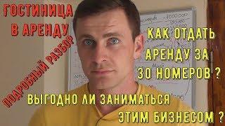 Аренда гостиницы/Считаем прибыль/Выгодный ли бизнес?Гостиничный бизнес/начало бизнеса/бизнес идеи/бм