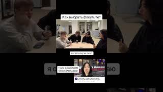 Как выбрать факультет #университет #высшееобразование #учеба #ректор #бауманка #бизнес #информатика