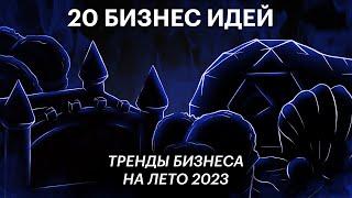 ТОП 20 самые ПРОСТЫЕ бизнес идеи! Актуальный бизнес на лето 2023! Это будет В ТРЕНДЕ!