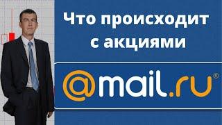 Что происходит с акциями mail ru I Когда вырастут акции mail ru