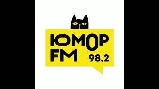 Начало часа Юмор FM Красноярск [98.2 FM] (10.12.2022, 19:00)