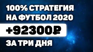 БЕСПРОИГРЫШНАЯ СТРАТЕГИЯ НА ФУТБОЛ | +300% К БАЛАНСУ ЗА СУТКИ | Прогнозы на спорт