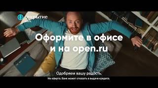 Банк Открытие одобряет вашу радость!