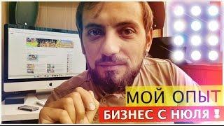 Мега Тренинг.Как начать #Бизнес с нуля.Личный опыт.Мысля от Эдгара #Образование