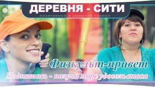 Физкульт-привет (Деревня-Сити 14 серия)