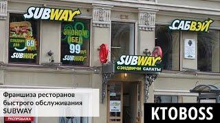 Франшиза ресторанов быстрого обслуживания SUBWAY