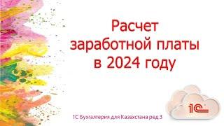 Расчет заработной платы в 2024 году