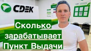 ПВЗ СДЭК. Сколько стоит открыть пункт выдачи, условия оплаты. Бизнес и деньги пункта выдачи СДЕК