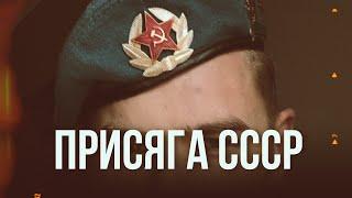 Присяга СССР КАК ДАВАЛИ ПРИСЯГУ В СССР  ВДВ СССР