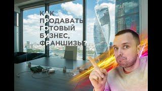 Как продавать готовый бизнес, франшизы, оборудование в Авито?