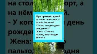 День рождение  #анекдоты #мем #юмор #смех #приколы #смешно #популярное #шортс #1million