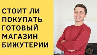 Стоит ли покупать готовый бизнес - магазин или островок бижутерии?