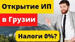 Как Открыть ИП в Грузии - Регистрация Бизнеса и Налоги