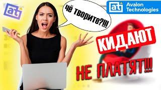 АВАЛОН ТЕХНОЛОДЖИС - СНОВА ОБМАН И КИДАЛОВО??? | ЗАРАБОТОК В ИНТЕРНЕТЕ