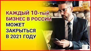 Каждый десятый бизнес в России может закрыться в 2021 году. Новости сегодня / Предпринимательство