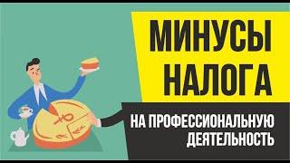 Минусы налог на профессиональную деятельность. Бизнес с нуля | Евгений Гришечкин